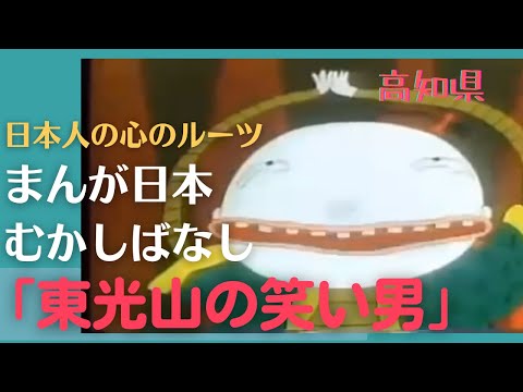 東光山の笑い男💛まんが日本むかしばなし262【高知県】