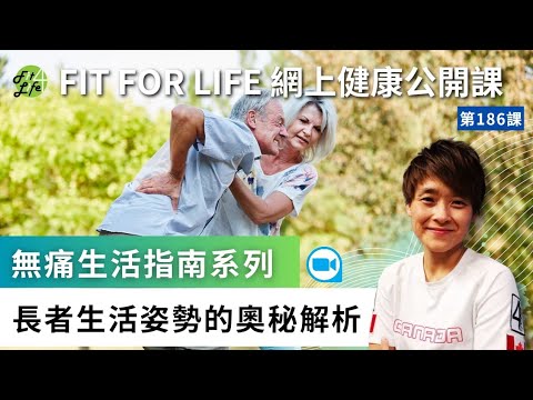 長者生活姿勢的奧秘解析 | Fit For Life網上健康公開課第186課 - 「無痛生活指南系列」