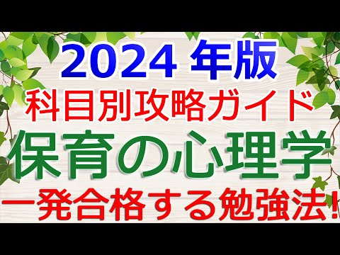 【保育の心理学】一発合格の勉強法！～保育士試験攻略ガイド2024年版～