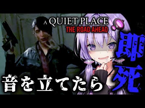 音を立てたら死ぬ！森で追跡者から逃げるホラーゲーム『A Quiet Place: The Road Ahead』_#3【VOICEROID実況/結月ゆかり・紲星あかり】