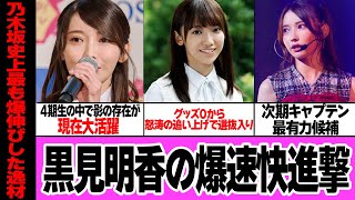 黒見明香が次期乃木坂46のキャプテンと言われる理由…4期生のなかでも埋もれた存在、グッズ０から怒涛の追い上げで選抜入り！バラエティやレポーター業と引っ張りだこの爆速快進撃の舞台裏が…【アイドル】