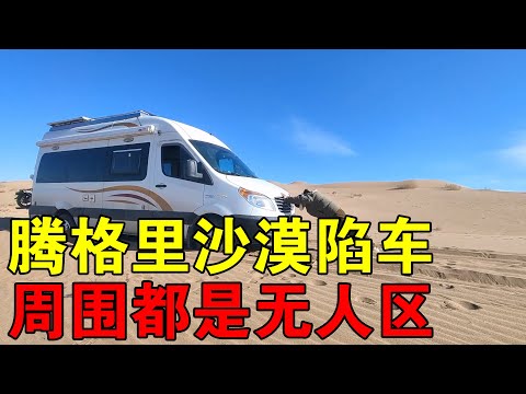 腾格里沙漠陷车，周围都是无人区，双手抛沙自救【穷游的似水年华】