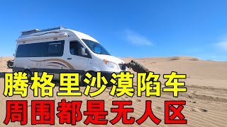 腾格里沙漠陷车，周围都是无人区，双手抛沙自救【穷游的似水年华】