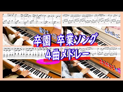 簡単に弾ける「卒園卒業ソング」おすすめ4曲メドレー