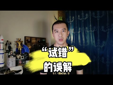 试错的误解