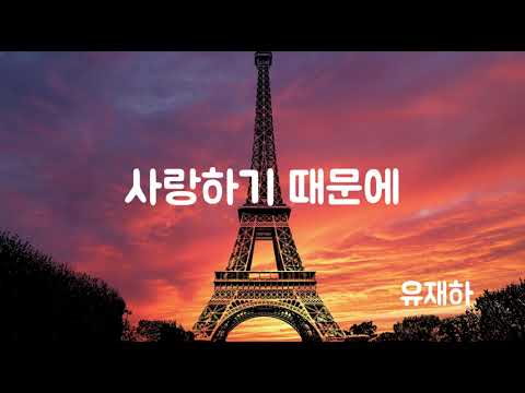 [Piano MR] 사랑하기 때문에(유재하)-피아노 반주 (key of A) 남자키