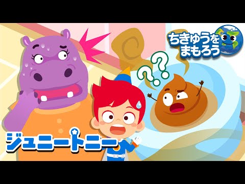 💩うんちがながれない！ | 😨トイレがながれない！ | うんちの歌 | ちきゅうをまもろう | 生活習慣の歌 | 童謡 | アニメ | ジュニートニー日本語 - 子どもの歌と童話 | JunyTony