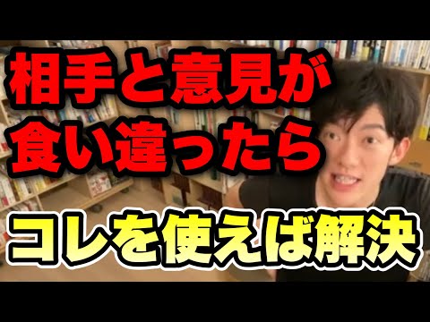 【切り抜き】相手と意見が食い違ったらてなコレを使え【DaiGo】