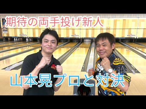 【期待の新人】山本晃プロと対決【伊賀にんにんボウル】