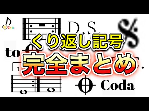 【動画を見るだけ】楽譜の演奏順が完璧になる！【テスト対策に】