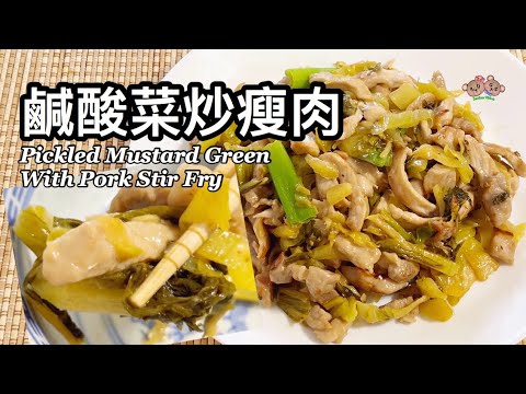 粵語 | 鹹酸菜炒瘦肉 | 簡單家常菜 | 湯粉麵配菜 | Pickled Mustard Green Stir Fry With Pork