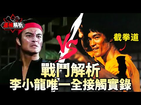 李小龍：生前唯一一次全接觸實錄！ 截拳道，拳拳致命！ 逐幀解析李小龍VS菲律賓棍王丹尼·伊諾山度｜搏Bo搏