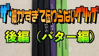 パターグリップの細かすぎて伝わらない話