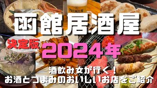 【函館居酒屋】地元民が2024年に行ったお店7店舗ご紹介！ここに行けば間違いない🍺