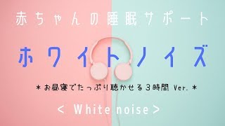 【寝かしつけ】赤ちゃん寝る・泣き止むホワイトノイズ♪ |途中広告なし| 育児・お昼寝サポート♪