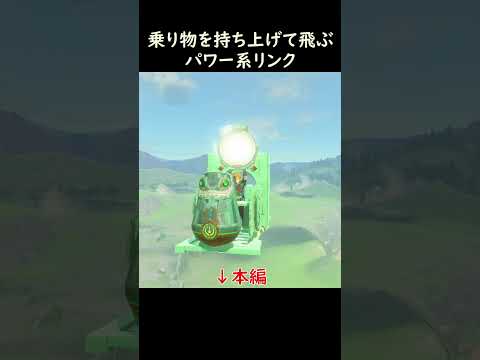 Link lifts the vehicle and flies away! #totk