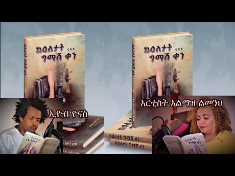 አሌክስ አብረሃም ትረካ - ክፍል 14 ፡ ከእለታት ግማሽ ቀን - Ethiopian Amharic audiobook Narration 2024 - Amharic Tereka