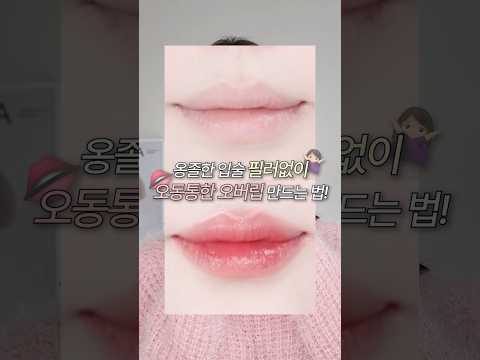 오버립 왜 내가 하면 홍두깨..?🥲똥손도 필러없이 오버립 만드는 법👄