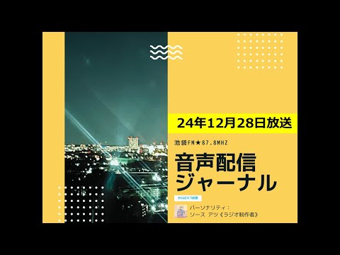 池袋FM★24年12月28日放送【音声配信ジャーナル】