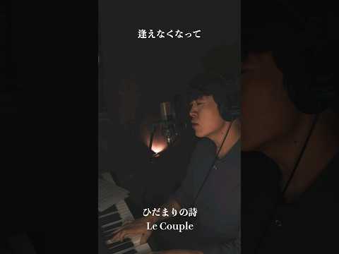 韓国人歌手が歌う懐メロ ひだまりの詩 / Le Couple