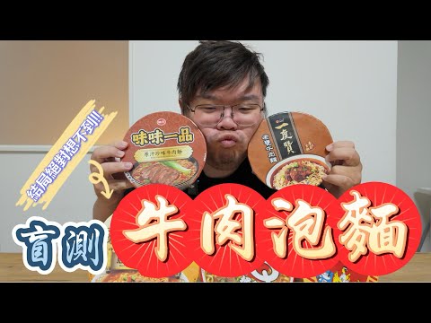 Vlog｜盲猜五間泡麵！牛肉麵系列！到底會答對幾個？ #美食 #盲猜