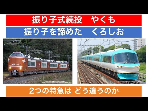 【振り子特急の行く末】やくも・くろしお　運命の分かれ道はどこか　【迷列車で行こう】