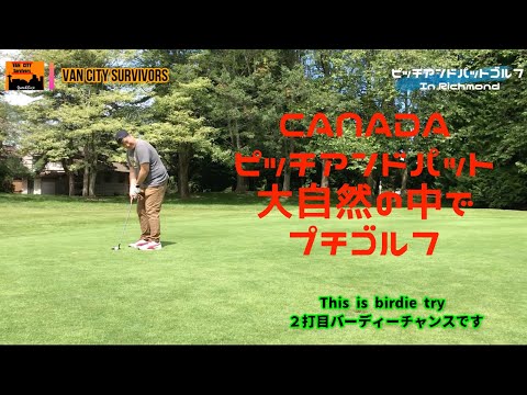 ゴルフ　ピッチアンドパット　in カナダ　Golf Pitch and Putt in Richmond Canada