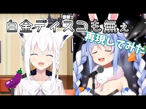 【さくらみこ/白上フブキ/戌神ころね/白銀ノエル/兎田ぺこら/角巻わため】白金ディスコも無ぇ再現してみた【ホロライブ切り抜き】