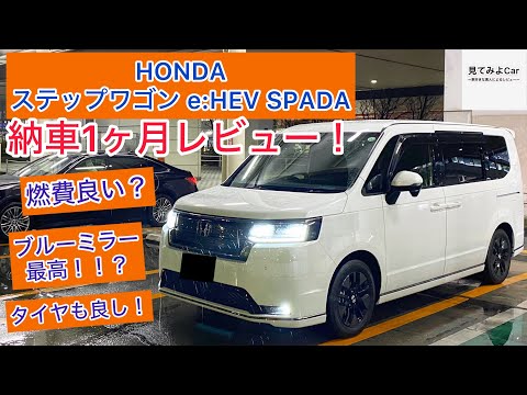 ステップワゴンe:HEVスパーダ 納車1ヶ月レビュー！当たり個体！？