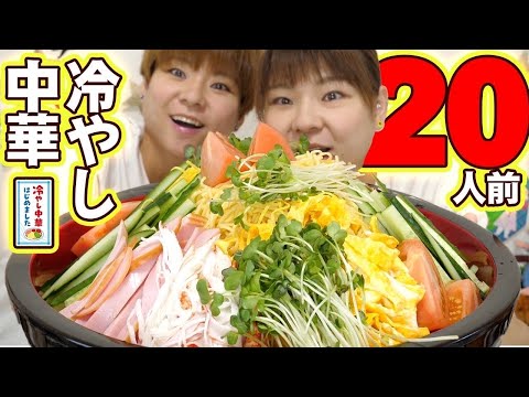 【大食い】味覚障害になって久しぶりの大食いです。冷やし中華20人前始めました。【MUKBANG】【大胃王】