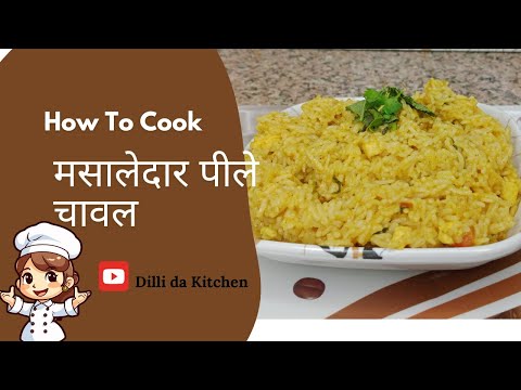 मसालेदार पीले चावल in 10 Minutes | Summer Special Yello Rice | By Dilli Da Kitchen #youtube