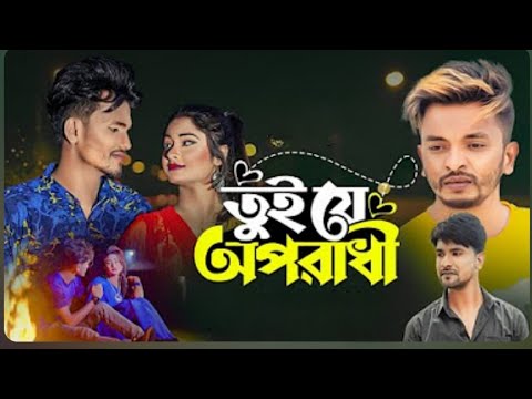 তুই যে আপোরাধী | Tui Je Oporadhi |তই ছিলিরে এই জীবনে বড় অভিশাপ SA apon new SONGE 2023