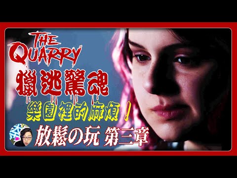 美式恐怖！（很血腥但不太恐怖..😂😂)《獵逃驚魂》第3章【放鬆的玩】 #QTE #大媽打電動