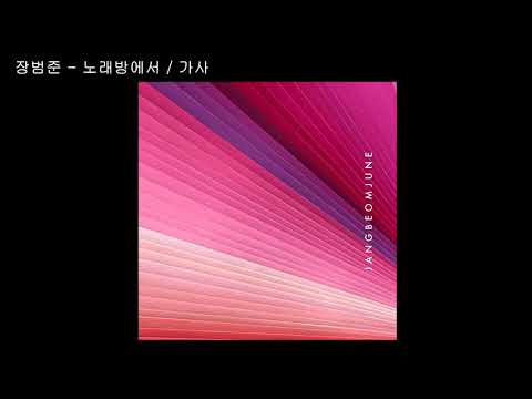 장범준 - 노래방에서 / 가사