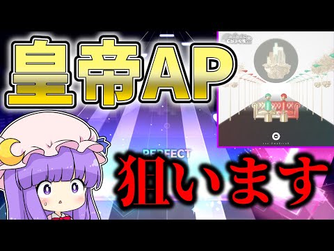 【プロセカ】皇帝を、倒します 【AP達成！！！！】