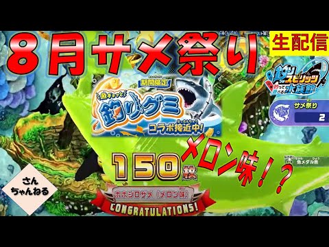 メロン味のサメ登場！！８月のサメ祭り！！釣りスピリッツ 釣って遊べる水族館実況プレイ 【さんちゃん】　生配信