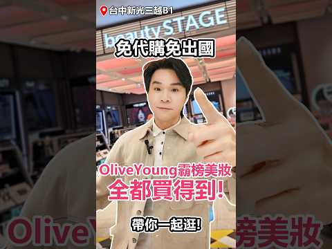 #韓國 🇰🇷 Olive Young最熱賣彩妝保養品應有盡有｜現貨👍｜[店家資訊請看留言👉] #taiwan #korea #美妝 #藥妝 #beautySTAGE