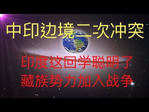 中印边境二次冲突，印度占领班公湖，中印会先于台海爆发战争吗？印度这回学聪明了，藏族势力加入战争。 #KFK研究院