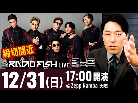 【購入期限は10/22まで】大晦日のRADIO FISHライブのチケットを是非買ってください！