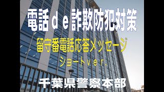 詐欺対策！留守番電話応答メッセージ～ショートバージョン～【千葉県警察公式チャンネル】