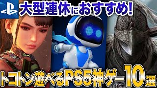 【最新版】年末年始はコレを遊べ！トコトン遊べるPS5ソフト10選【冬休みオススメ神ゲー】