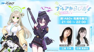 ブルアカらじお！ #39（2024年12月23日配信）