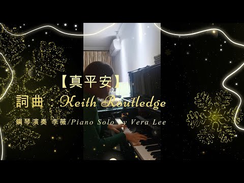 聖誕詩歌鋼琴演奏 [ 真平安 ] 李薇 鋼琴演奏|Piano Solo by Vera Lee #音樂交心#李薇veralee鋼琴演奏#聖誕節 #詩歌