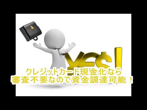 法人プランで事業の回転資金にショッピング枠現金化を利用