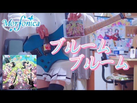 【バンドリ】【full】ブルームブルーム / Morfonica ストランドバーグで弾いてみた！(Guitar cover)