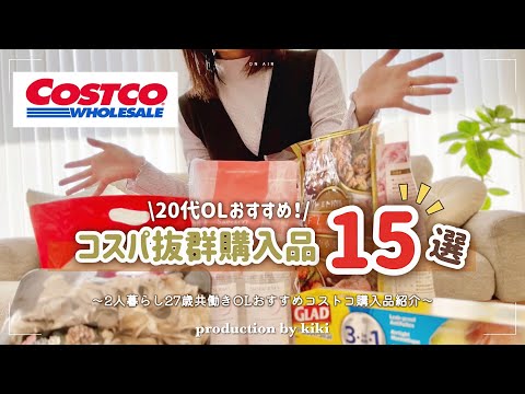 20代OLオススメ！コストコ15点購入品紹介｜コスパ抜群商品を爆買いする共働きOLの休日vlog🍳