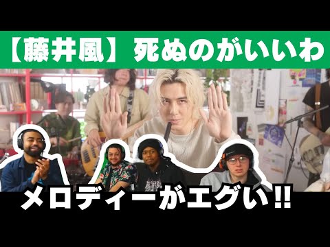 【海外の反応】藤井風「死ぬのがいいわ」を聴く海外ニキ、すさまじい歌とメロディーに驚愕！【fujii kaze reaction】