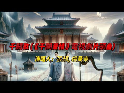 张颜与杨昊东倾情合作：《千闕歌》在古典与现代的交汇中绽放动人心弦的音乐魅力