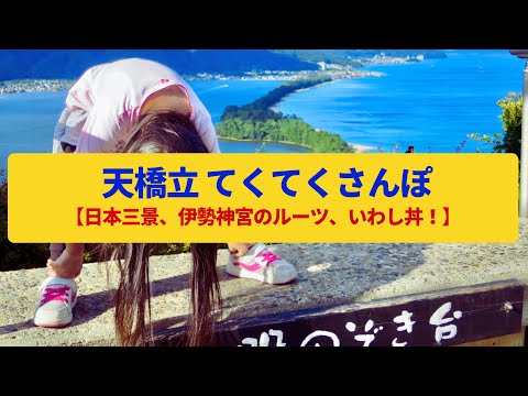 【てくてくさんぽ】天橋立 日本三景の景勝、伊勢神宮の始まりの社〈傘松公園、元伊勢籠神社〉Walk around Amanohashidate,KYOTO JAPAN