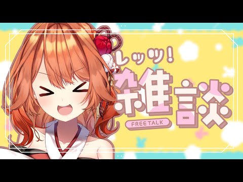 【 初見さん歓迎 】まったりお昼のおしゃべりしよ.ᐟ.ᐟ.ᐟ【 火乃鳥めら / Vtuber 】